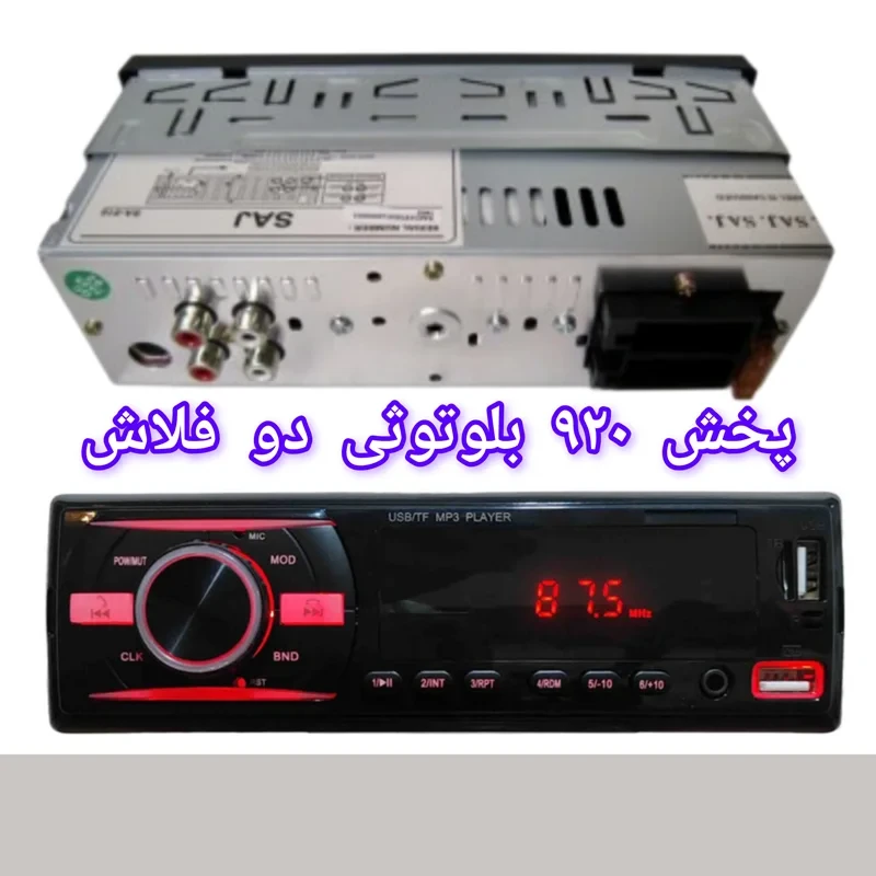پخش ماشین بلوتوثی مدل ۹۲۰ . ضبط دو فلاش مدل ۹۲۰t