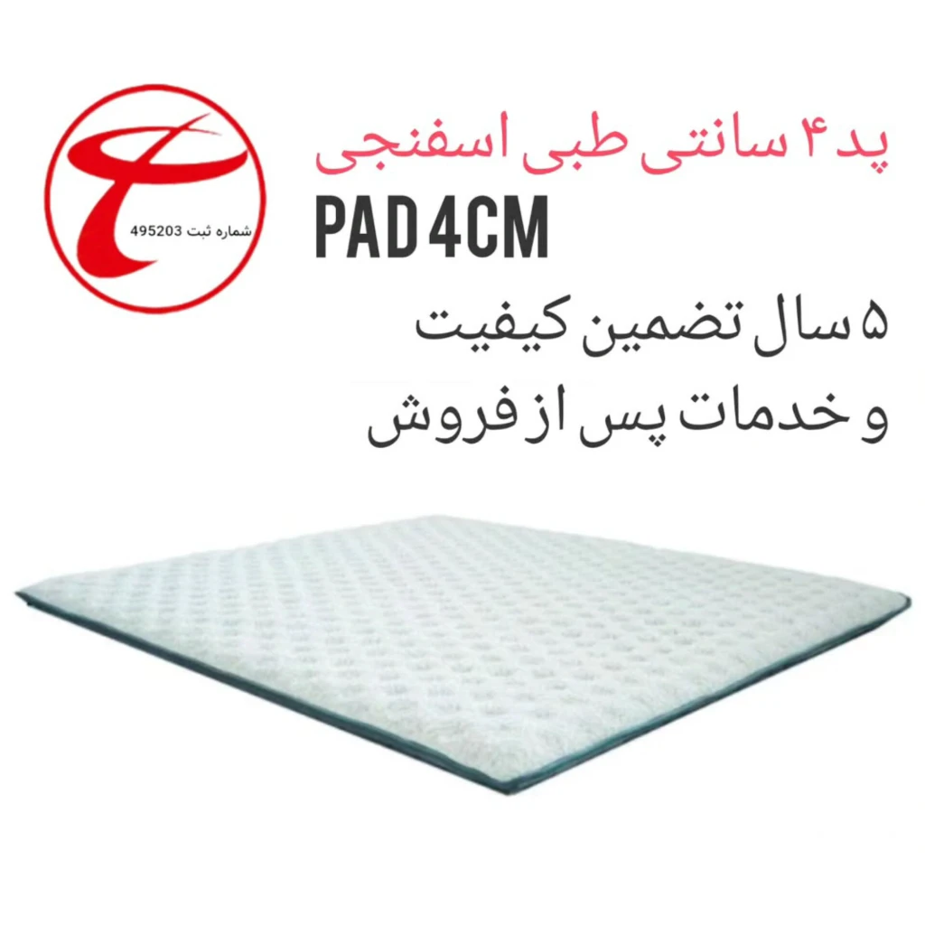 پد 4 سانتی طبی اسفنجی