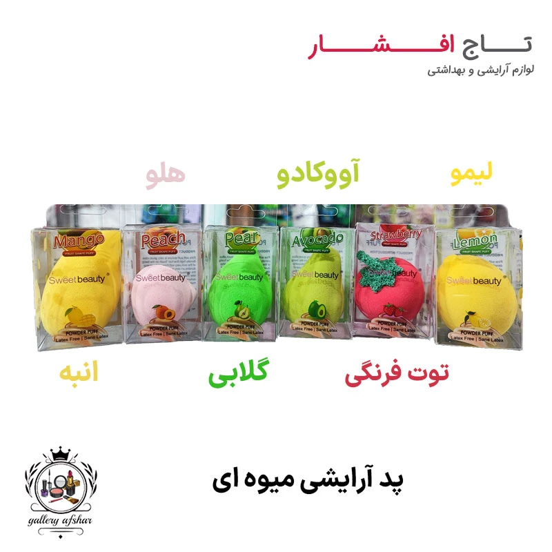 پد آرایشی میوه ای (6 میوه)