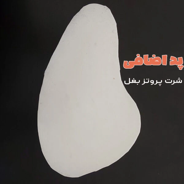 پد اضافی شورت پروتز بغل ران