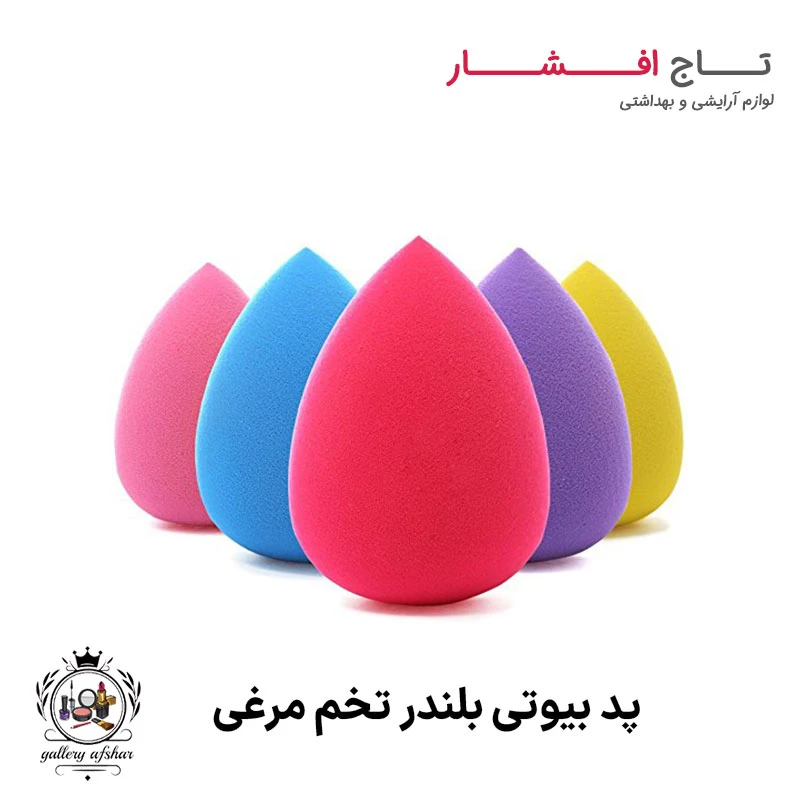 پد بیوتی بلندر تخم مرغی