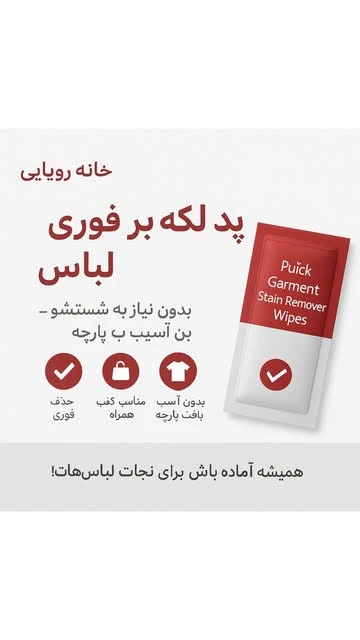پد لکه بر فوری
