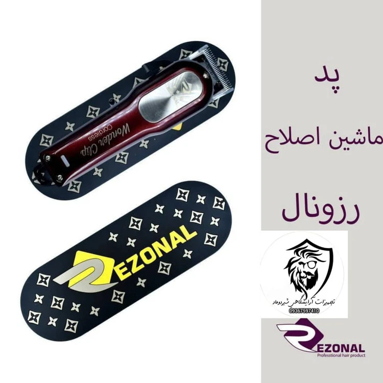 پد ماشین اصلاح رزونال