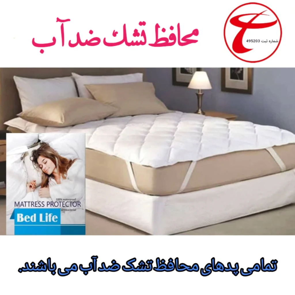 پد محافظ تشک ضد آب
