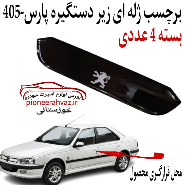 پد محافظ زیر دستگیره مناسب پژو پارس 4عددی