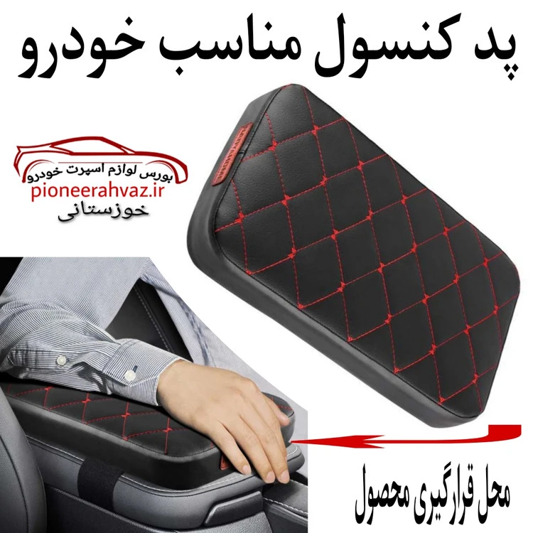 پد محفظ درب کنسول مناسب خودرو