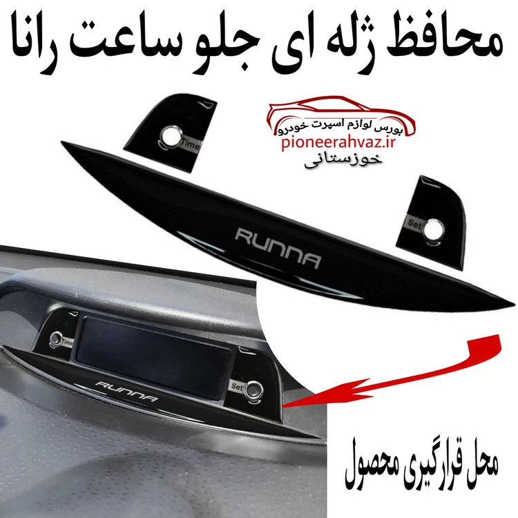 پد ژله ای جلو ساعت مشکی داشبورد رانا