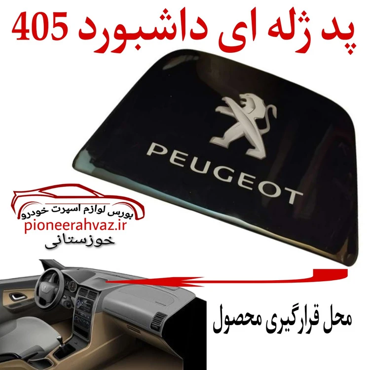 پد ژله ای داشبورد مناسب 405 و پارس