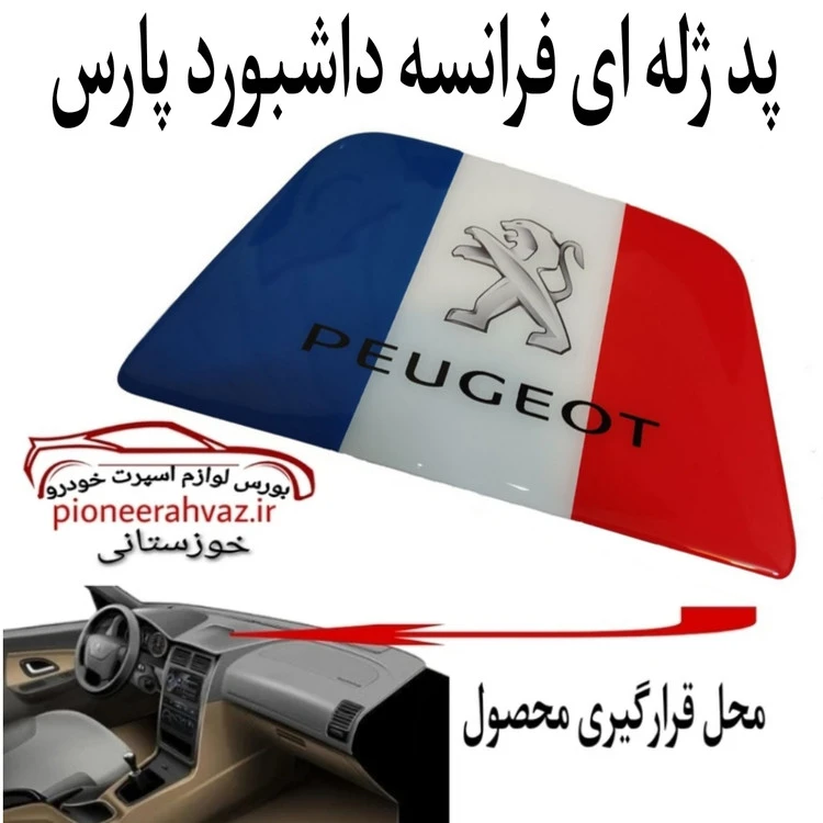 پد ژله ای داشبورد مناسب برای پژو پارس
