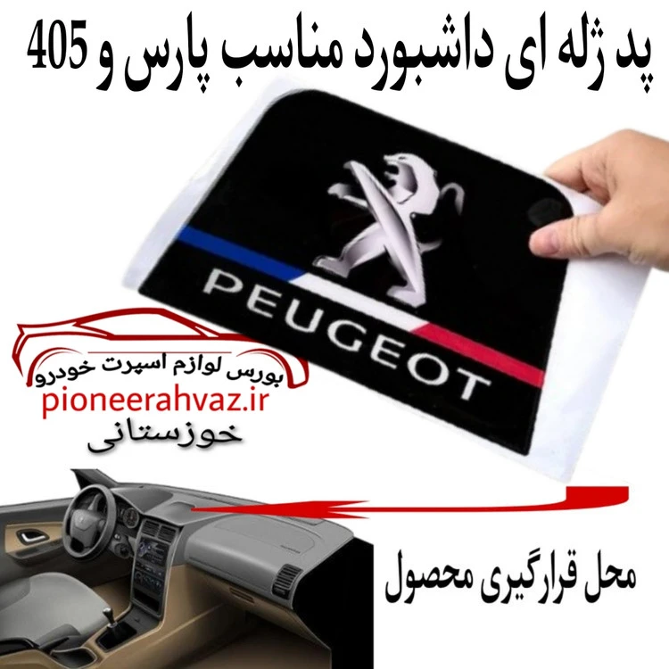 پد ژله ای داشبورد مناسب پژو پارس و 405