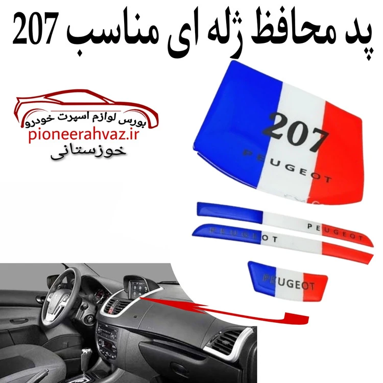 پد ژله ای داشبورد و... مناسب پژو 207