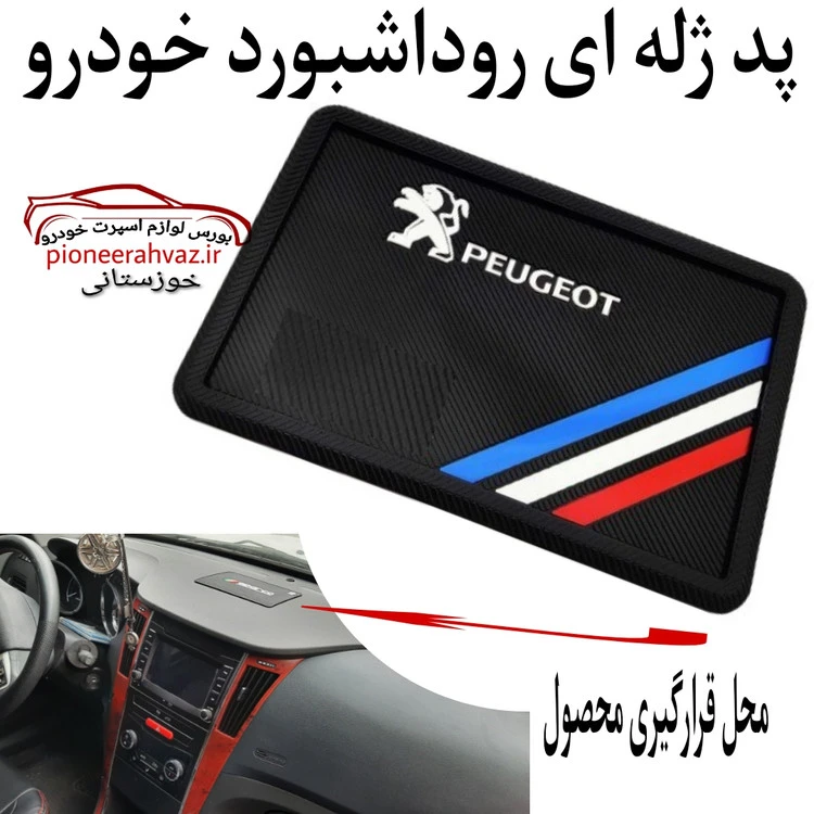 پد ژله ای سیلیکونی داشبورد مناسب پارس_405.......
