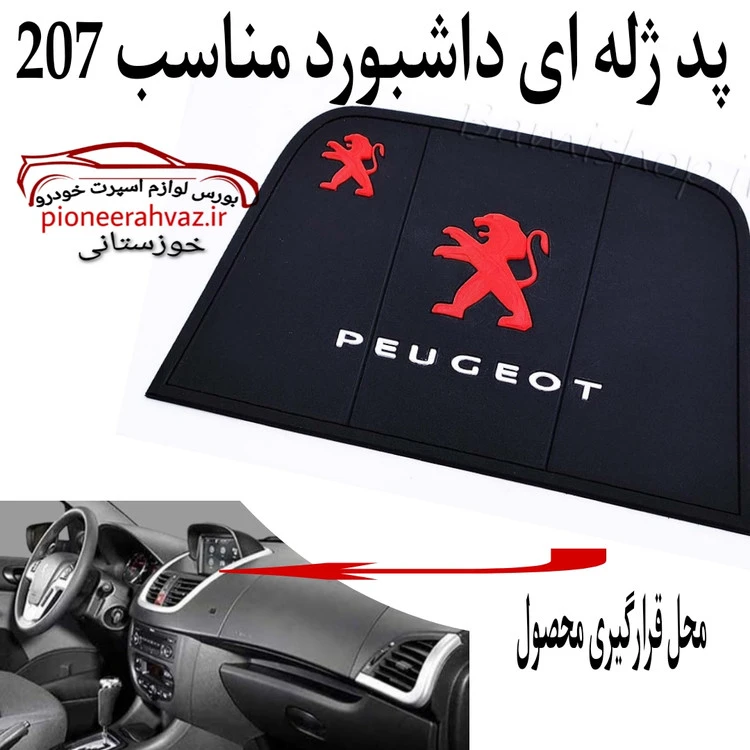 پد ژله ای سیلیکونی داشبورد مناسب پژو207