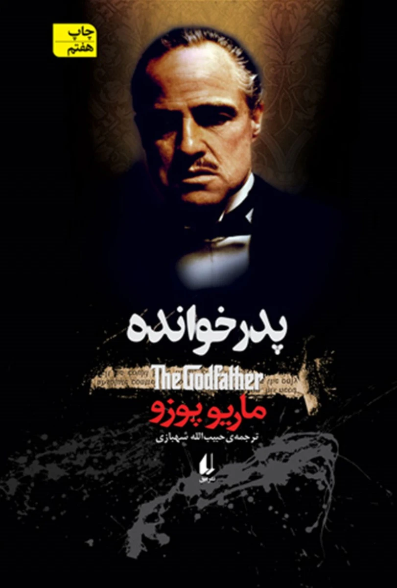 پدر خوانده / ماریو پوزو / حبیب الله شهبازی / نشر افق