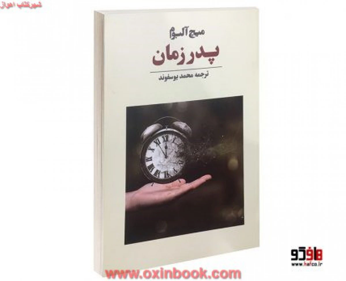 پدر زمان/ میچ آلبوم / محمد یوسفوند/ نشر نوای مکتوب