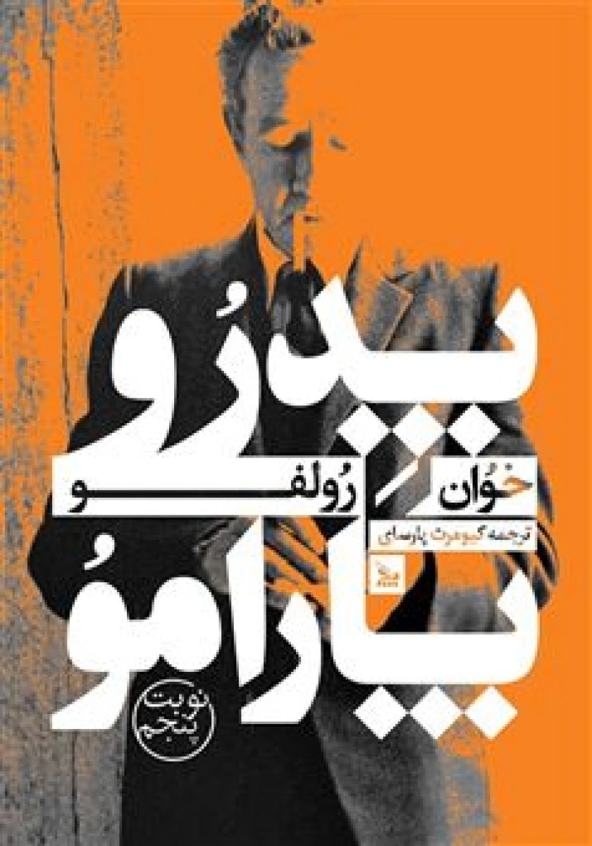 پدر و پارامو / خوان رولفو / کیومرث پارسای / نشر چلچله