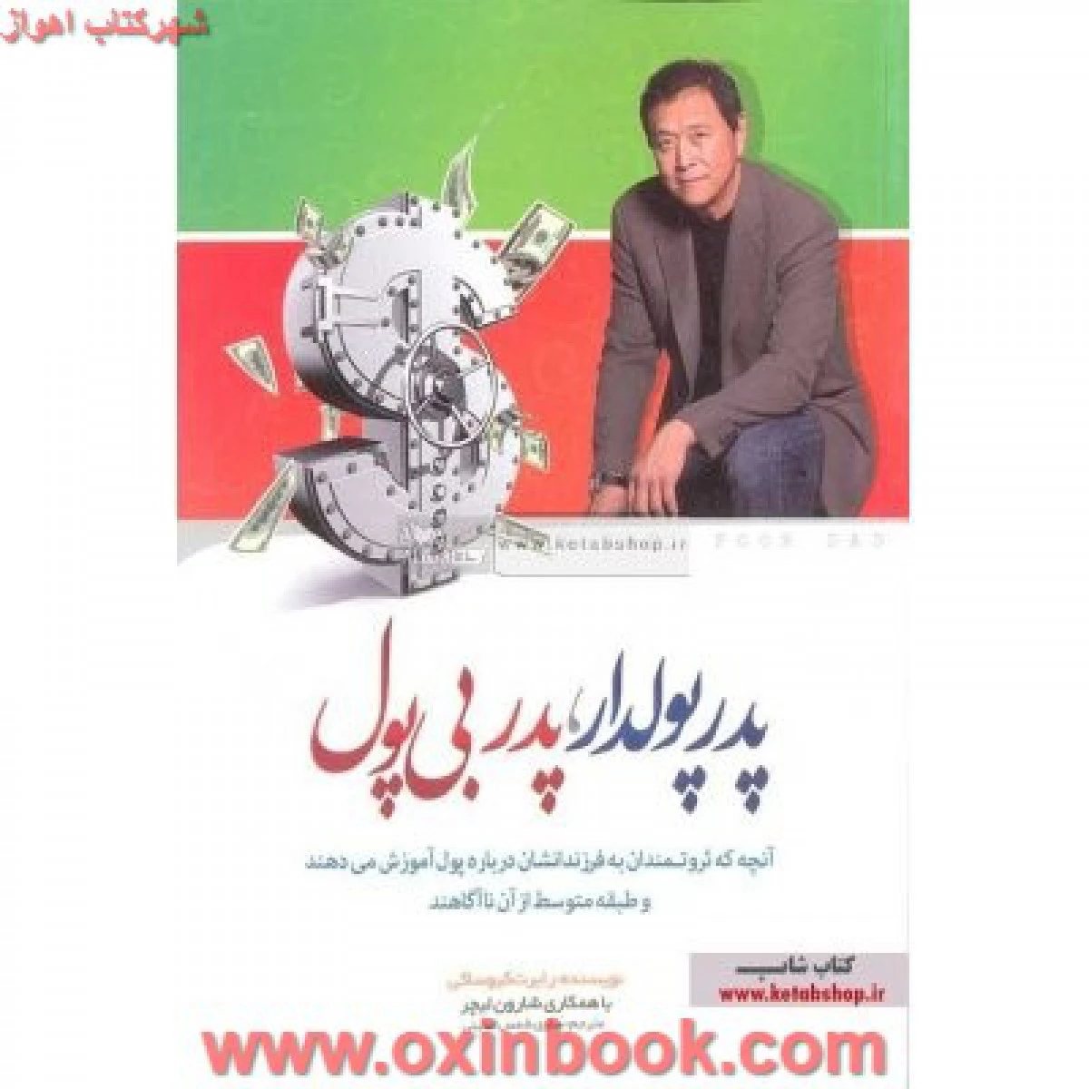 پدر پولدار ، پدر بی پول/ کیوساکی / شمس الدینی