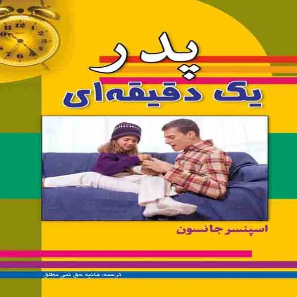 پدر یک دقیقه‌ای اسپنسر جانسون هانیه حق نبی مطلق سلسله مهر