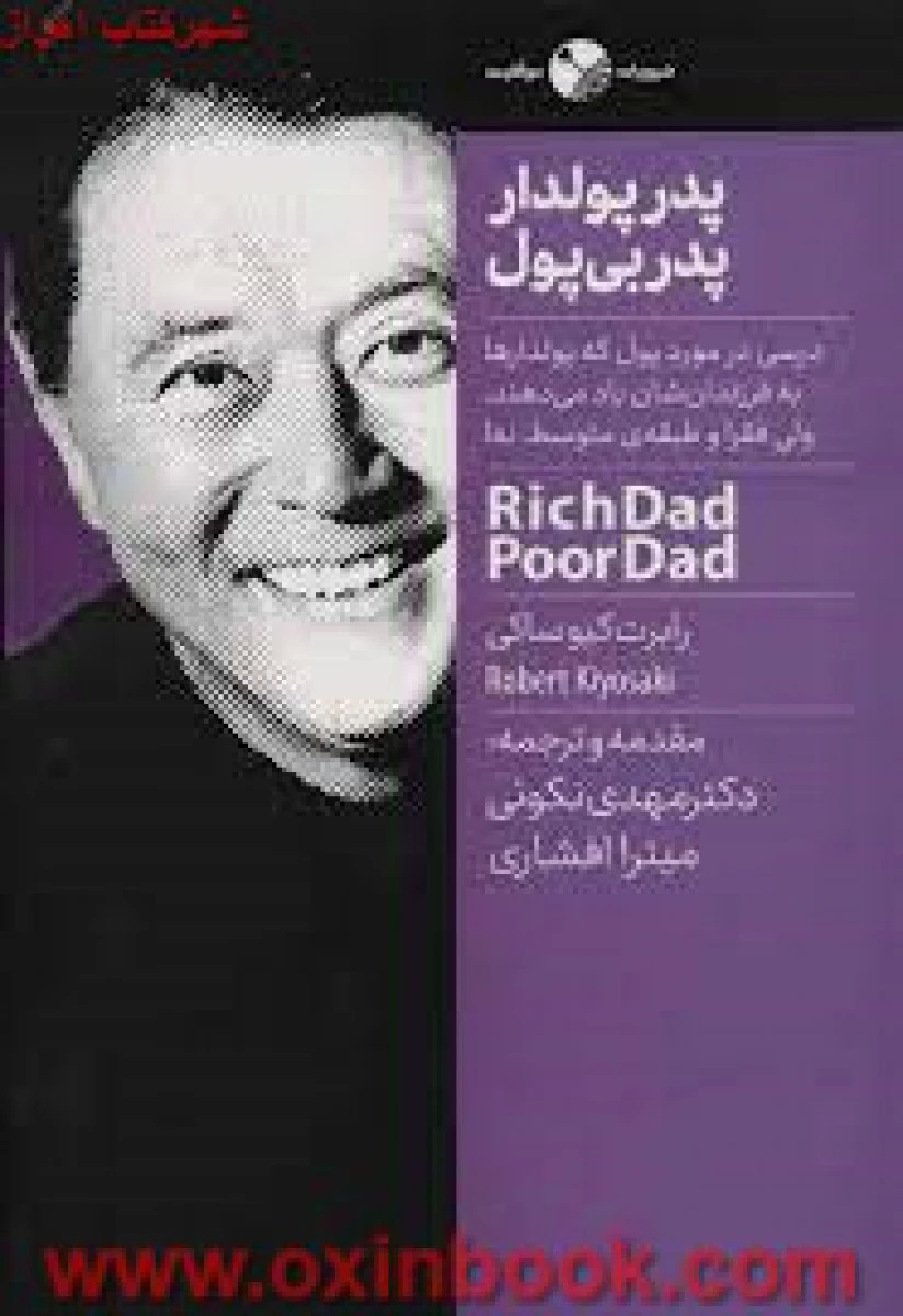 پدرپولدار پدربی پول/رابرت کیوساکی/مهدی نکوئی/میتراافشار/نشرنگاه نوین
