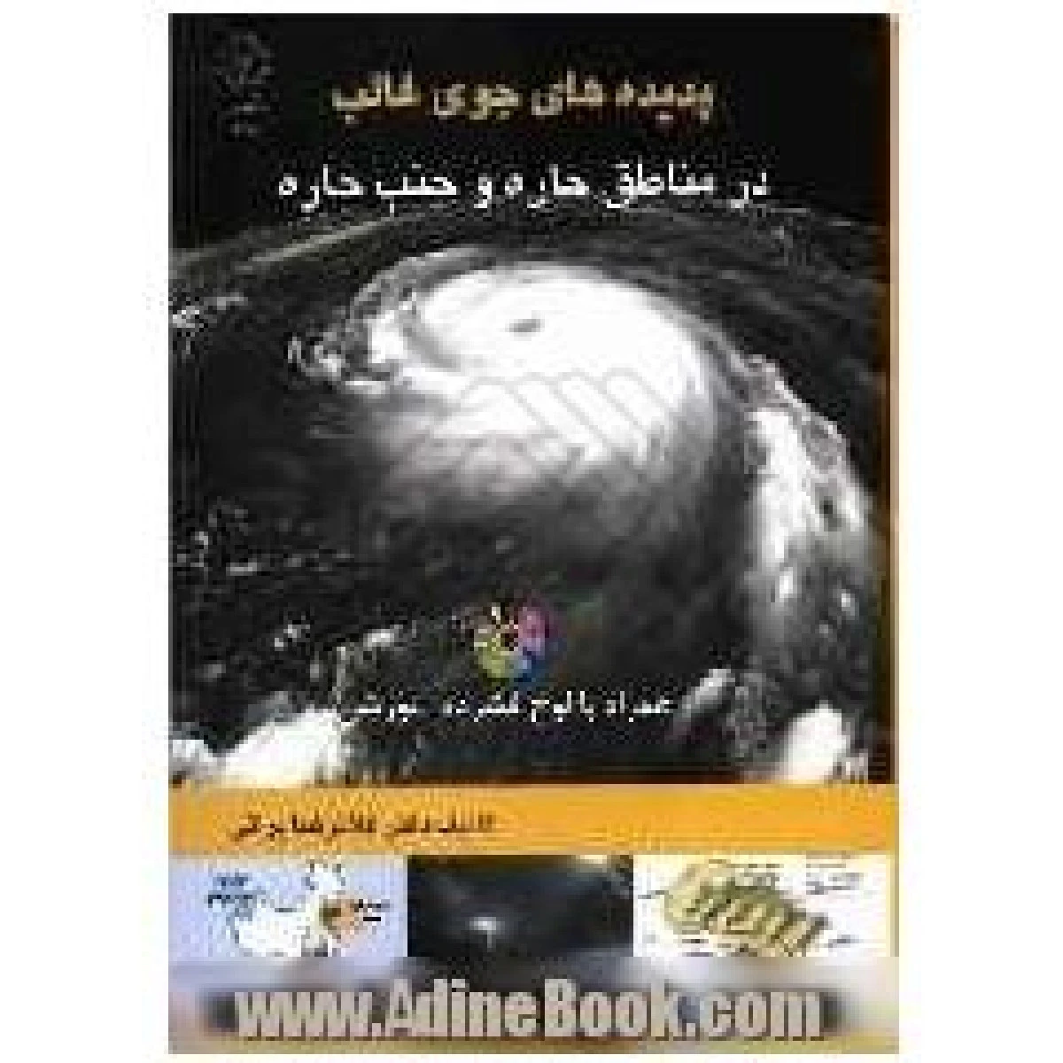 پدیده های جوی غالب در مناطق حاره و جنب حاره / غلامرضا براتی / نشردانشگاه رازی