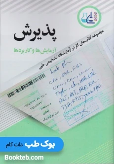 پذیرش آزمایش ها و کاربردها مجموعه کتاب های کار در آزمایشگاه تشخیصی طبی