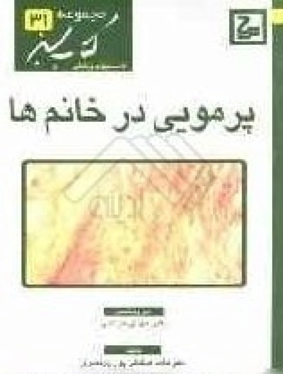 پر مویی در خانمها / حامد صادقی / کتاب سبز