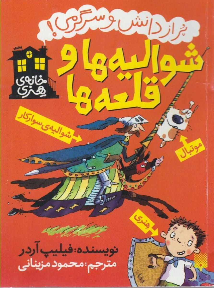 پرازدانش وسرگرمی(شوالیه هاوقلعه ها)آردر/مزینانی/نشرپیدایش(کودک ونوجوان)