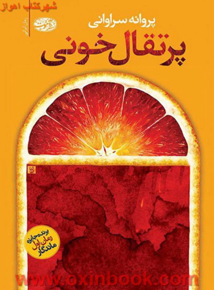 پرتغال خونی / پروانه سراوانی / نشر آموت
