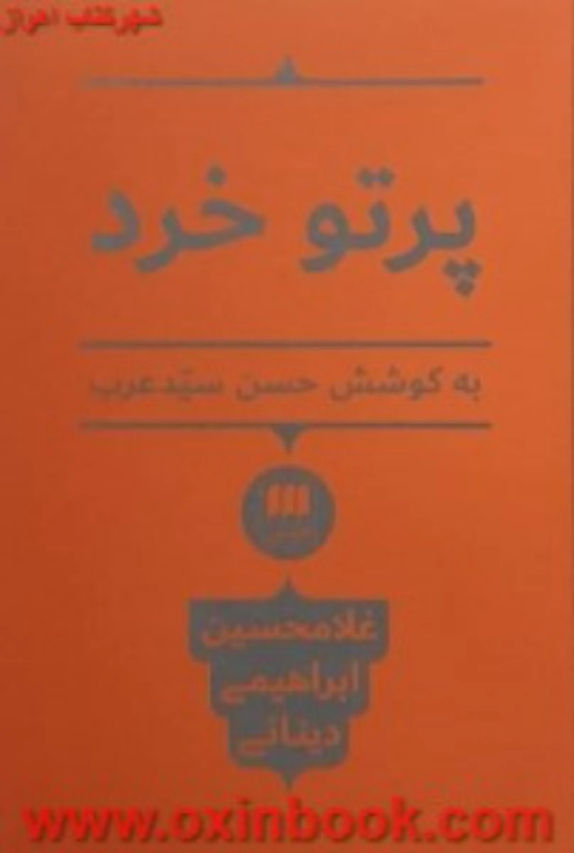 پرتوخرد/غلامحسین ابراهیمی/نشرهرمس