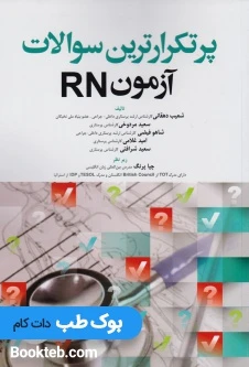 پرتکرارترین سوالات آزمون RN