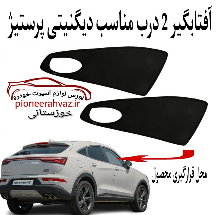 پرده آفتابگیر 2عددی مناسب دیگنیتی پرستیژ