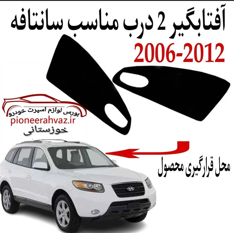 پرده آفتابگیر 2عددی مناسب سانتافه2006_2012
