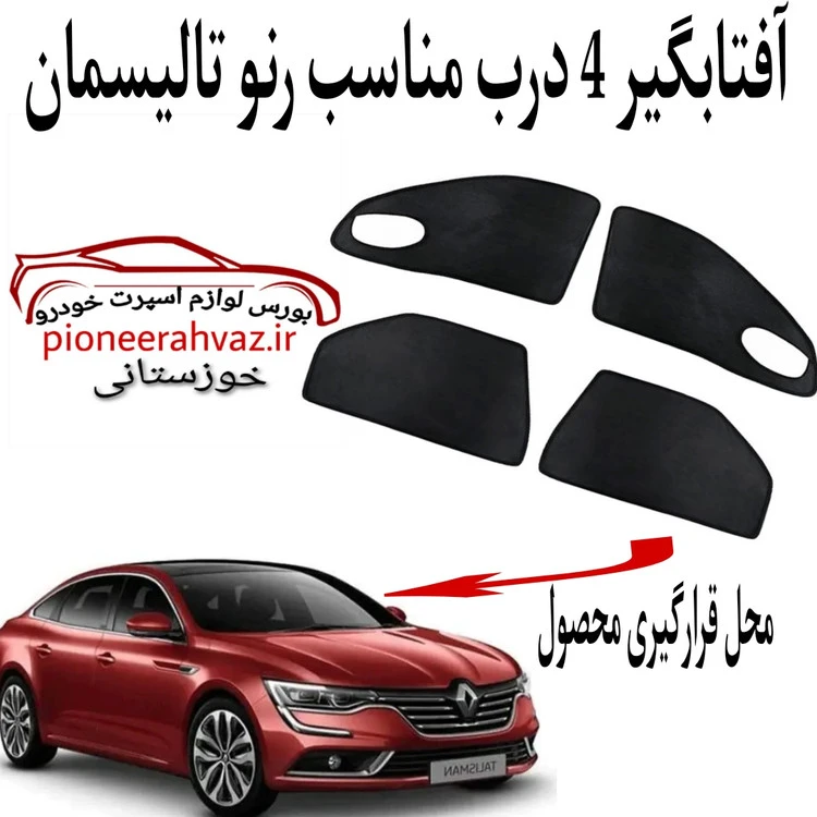 پرده آفتابگیر 4 درب مناسب رنو تالیسمان