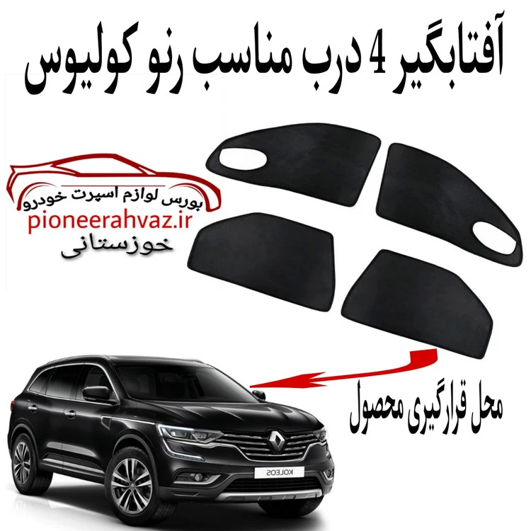 پرده آفتابگیر 4 درب مناسب رنو کولیوس