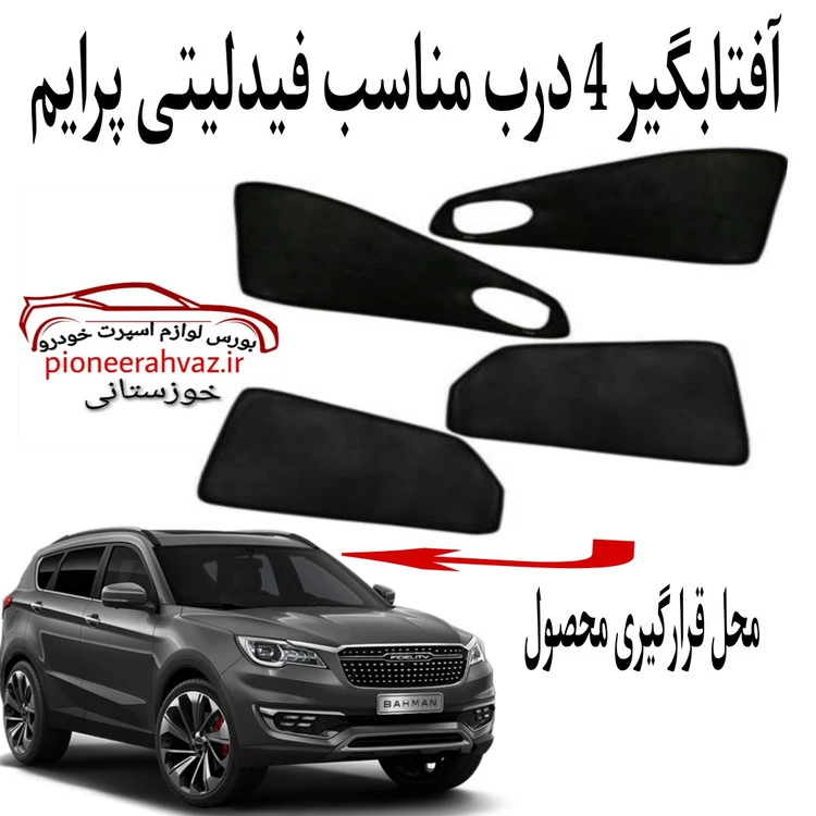 پرده آفتابگیر 4 درب مناسب فیدلیتی پرایم