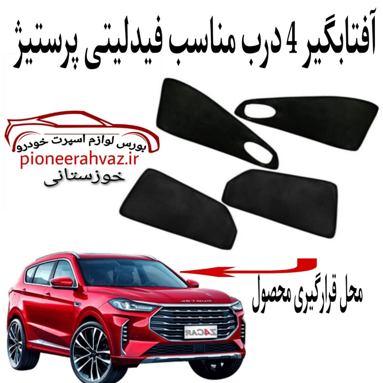پرده آفتابگیر 4 درب مناسب فیدلیتی پرسنیژ