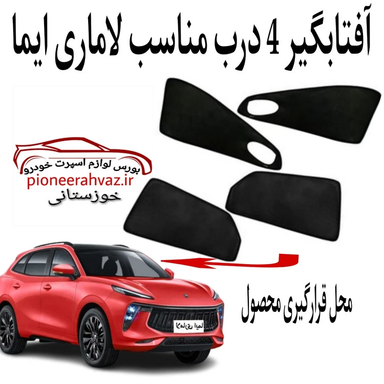 پرده آفتابگیر 4 درب مناسب لاماری ایما