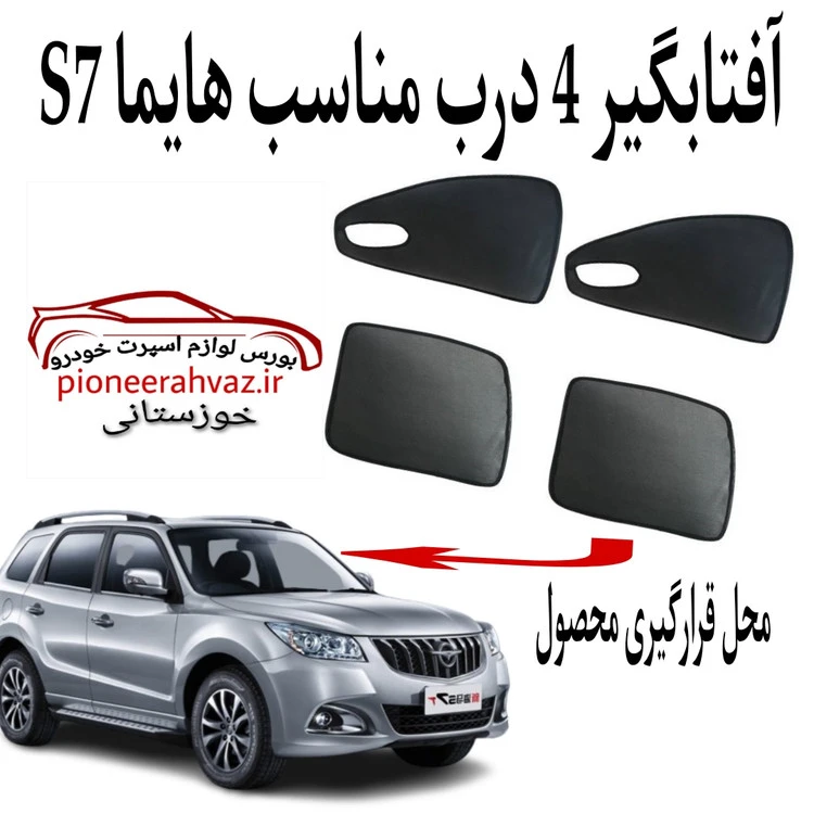 پرده آفتابگیر 4 درب مناسب هایما S7