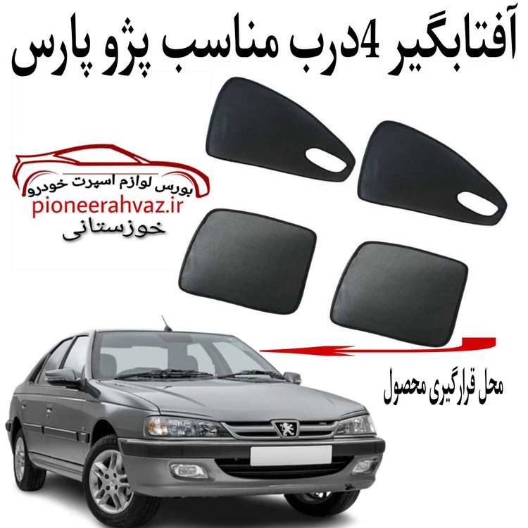 پرده آفتابگیر 4 درب مناسب پژو پارس