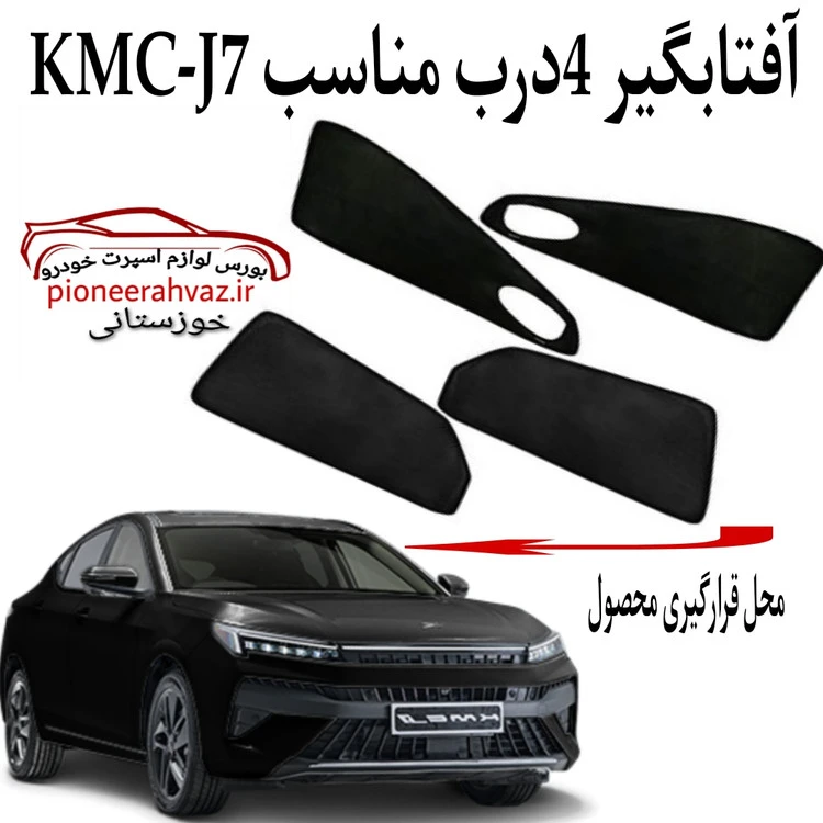 پرده آفتابگیر 4 عددی مناسب KMC-J7