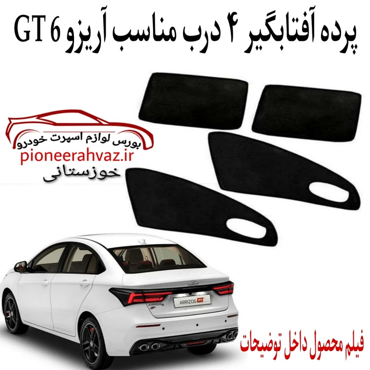 پرده آفتابگیر 4 عددی مناسب آریزو 6 GT