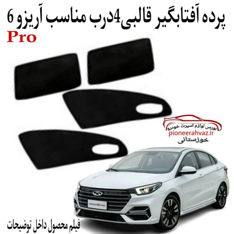 پرده آفتابگیر 4 عددی مناسب آریزو 6 pro