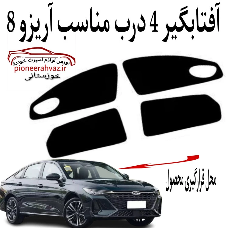 پرده آفتابگیر 4 عددی مناسب آریزو 8