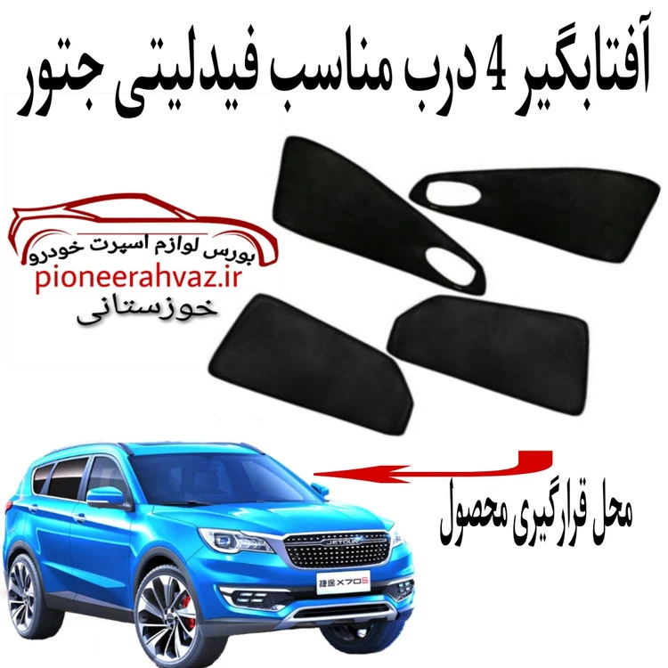 پرده آفتابگیر 4 عددی مناسب فیدلیتی جتور