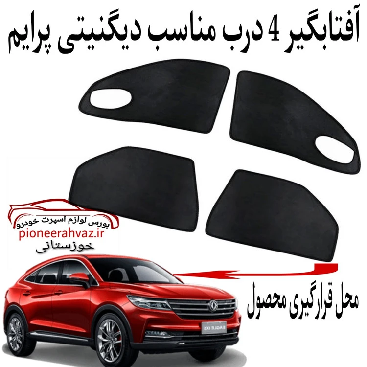 پرده آفتابگیر 4درب مناسب دیگنتی پرایم