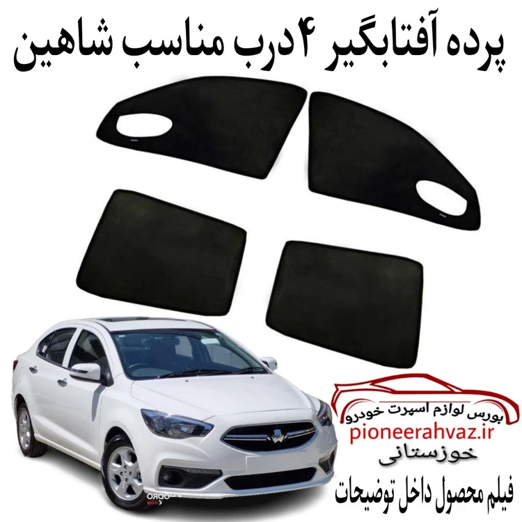 پرده آفتابگیر 4عددی مناسب شاهین