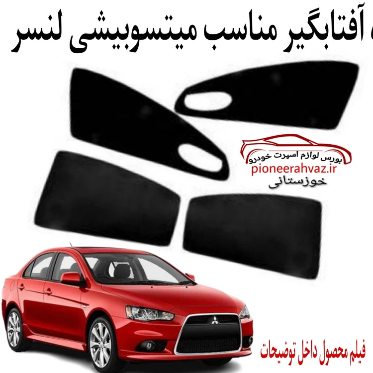 پرده آفتابگیر 4عددی مناسب میتسوبیشی لنسر