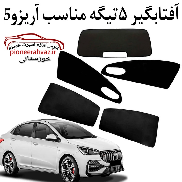 پرده آفتابگیر 5 عددی مناسب آریزو 5