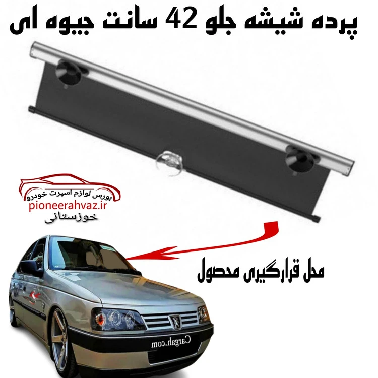 پرده آفتابگیر خودرو جلو جیوه ای 42 سانت