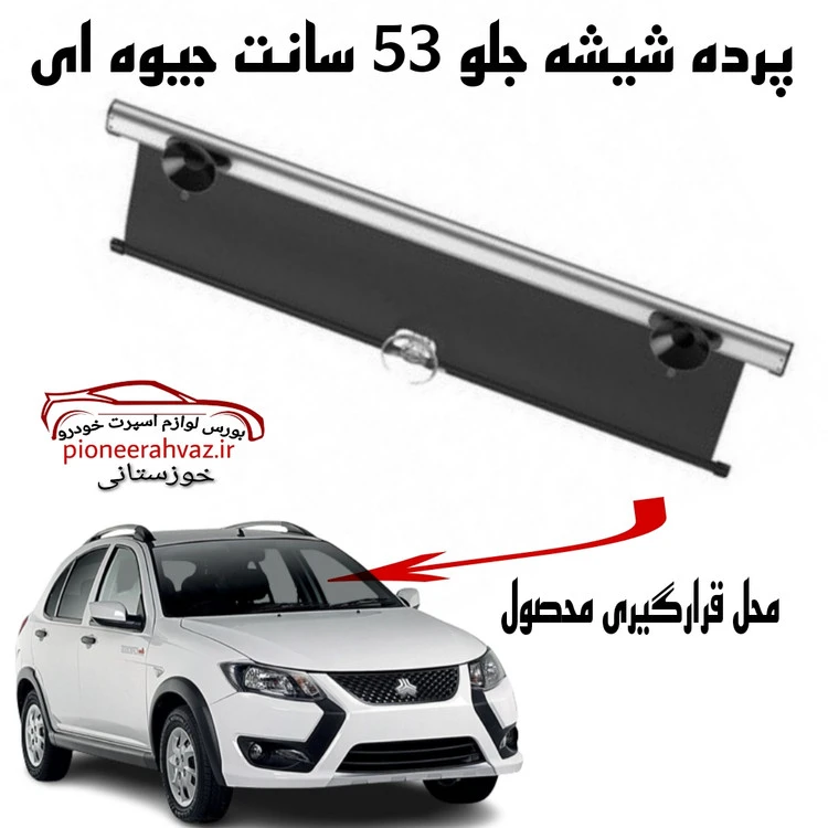 پرده آفتابگیر خودرو مدل جیوه ای 53 سانت
